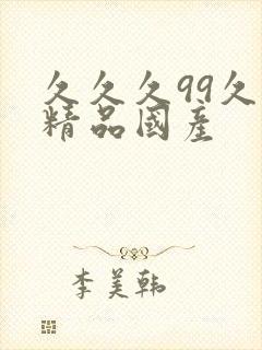 久久久99久久精品国产