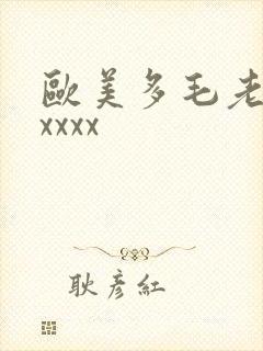 欧美多毛老熟妇xxxx