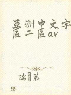 亚洲中文字幕一区二区av