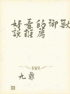 好看的御兽流小说推荐