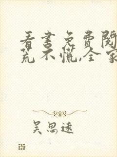 看书免费阅读逃荒不慌,全家大佬种田忙