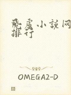 飞卢小说网小说排行封面