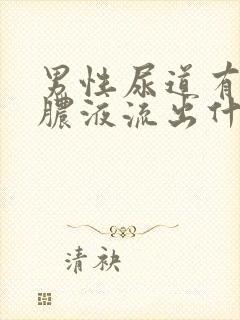 男性尿道有黄色脓液流出什么原因