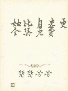 她比月光更耀眼全集免费