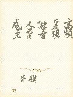 成人做爰高潮片免费看视频封面