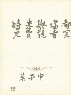 时光与你都很甜免费观看完整版电视剧封面