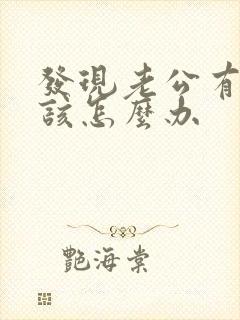 发现老公有外遇该怎么办