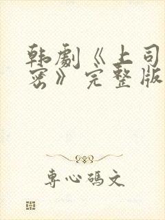 韩剧《上司的秘密》完整版在线观看