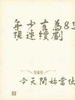 年少有为8集电视连续剧封面