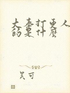 大奉打更人讲述的是什么封面