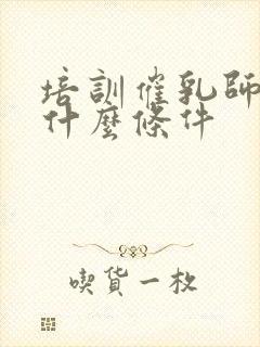 培训催乳师需要什么条件