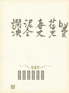 烂泥春花by什泱全文免费阅读笔趣阁封面