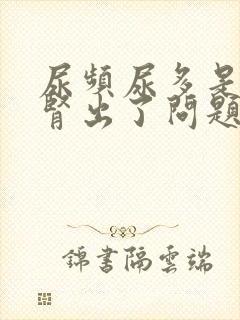 尿频尿多是不是肾出了问题