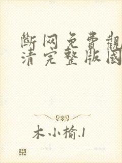 断网免费观看高清完整版国语