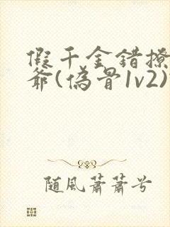 假千金错撩真少爷(伪骨1v2)蜗牛全文封面