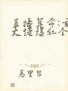 直播算命:玄学大佬爆红全网 阅读