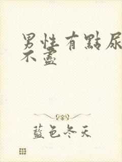 男性有点尿频尿不尽