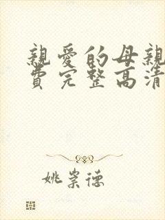 亲爱的母亲5免费完整高清电视剧在线看