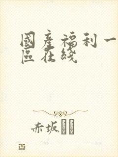 国产福利一区二区在线