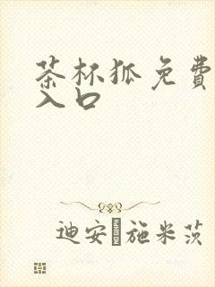 茶杯狐免费追剧入口