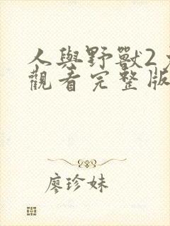 人与野兽2免费观看完整版高清电影