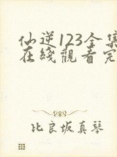 仙逆123全集在线观看完整版高清封面