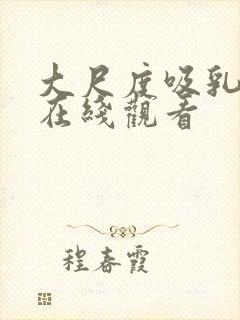 大尺度吸乳电影在线观看