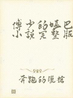 傅少的哑巴新妻小说完整版本