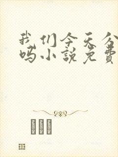 我们今天分手了吗小说免费阅读