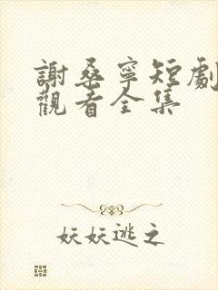 谢桑宁短剧免费观看全集