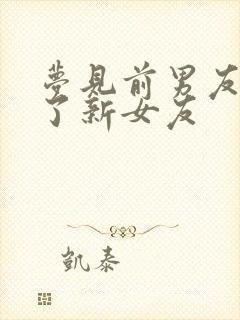 梦见前男友公开了新女友