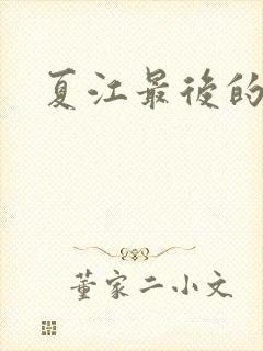 夏江最后的结局