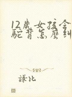 12岁女孩含胸驼背怎么纠正