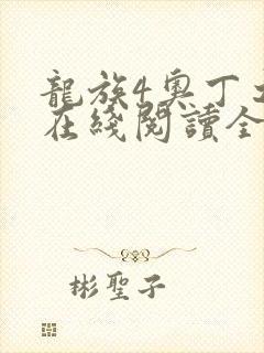 龙族4奥丁之渊在线阅读全文