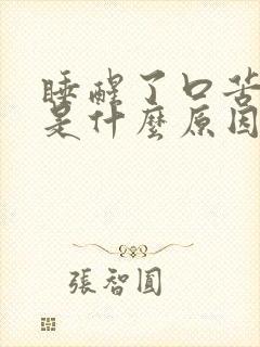 睡醒了口苦口干是什么原因引起的