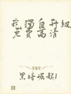 我独自升级漫画免费高清