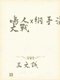 鸣人x纲手温泉大战