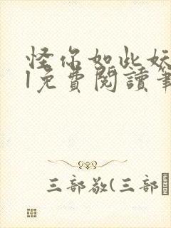 怪你如此妖娆gl免费阅读笔趣阁