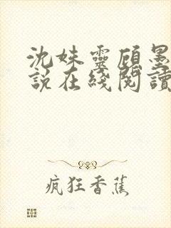 沈姝灵顾墨瑾小说在线阅读