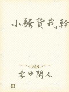 小骚货我干死你