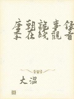 唐朝诡事录第3季在线观看