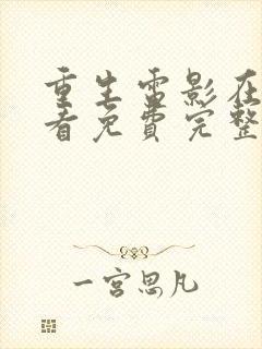 重生电影在线观看免费完整版