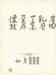 怀孕了乳房一碰就疼怎么回事