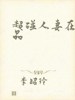 超碰人妻在线精品