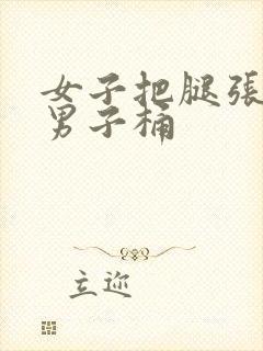 女子把腿张开让男子桶