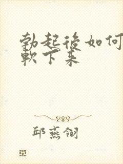 勃起后如何快速软下来封面