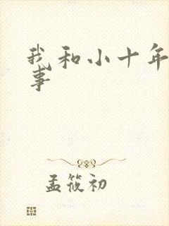 我和小十年的性事