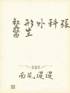 整形外科张治华医生