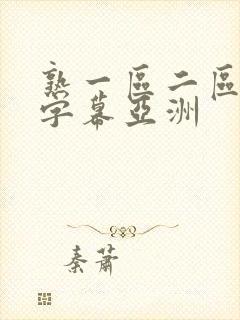 熟一区二区中文字幕亚洲