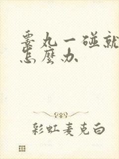 睾丸一碰就疼该怎么办封面